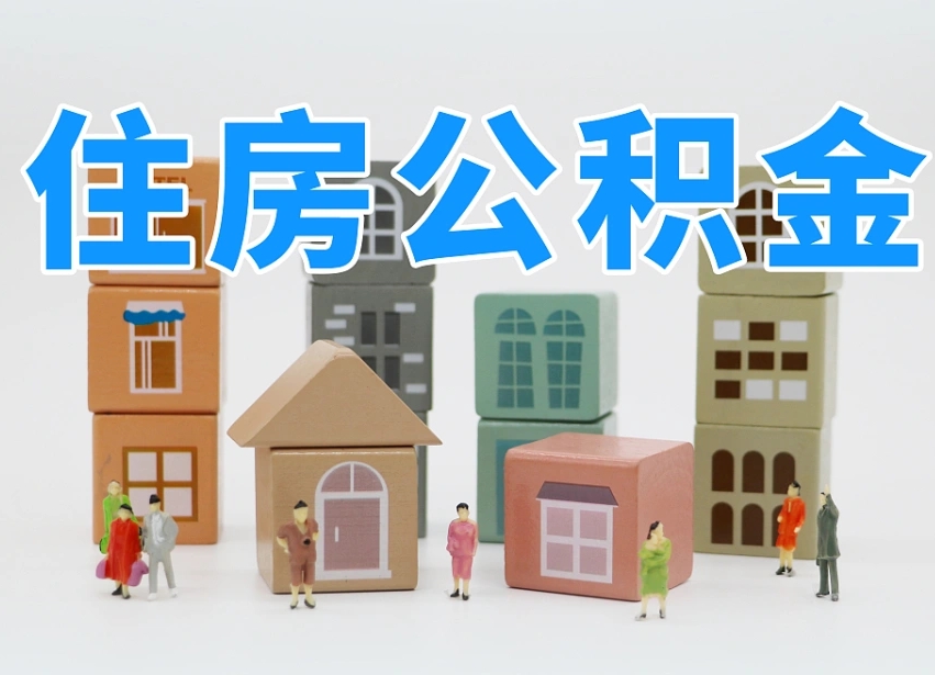 枣阳2025年北京公积金政策（枣阳2020年北京住房公积金新规定）