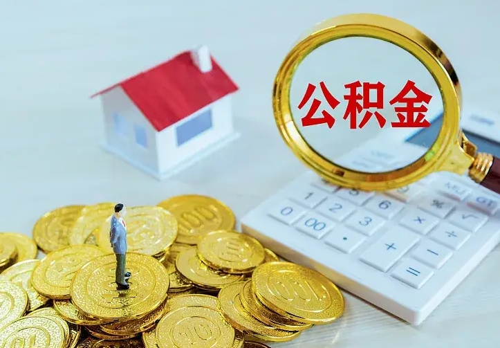 枣阳本地人怎么把公积金取出来（枣阳本地人的公积金能取出来吗）